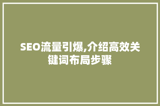 SEO流量引爆,介绍高效关键词布局步骤