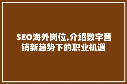 SEO海外岗位,介绍数字营销新趋势下的职业机遇