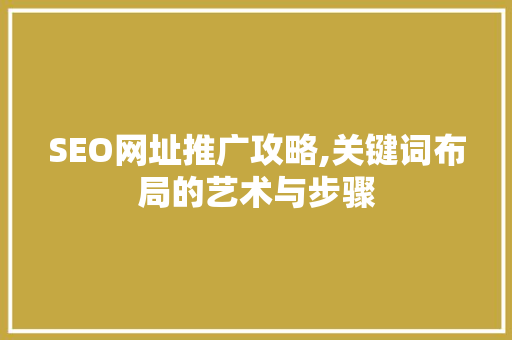 SEO网址推广攻略,关键词布局的艺术与步骤