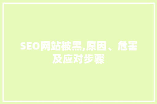 SEO网站被黑,原因、危害及应对步骤
