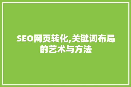 SEO网页转化,关键词布局的艺术与方法