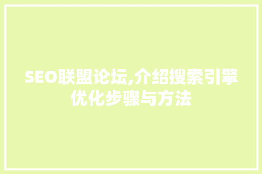 SEO联盟论坛,介绍搜索引擎优化步骤与方法