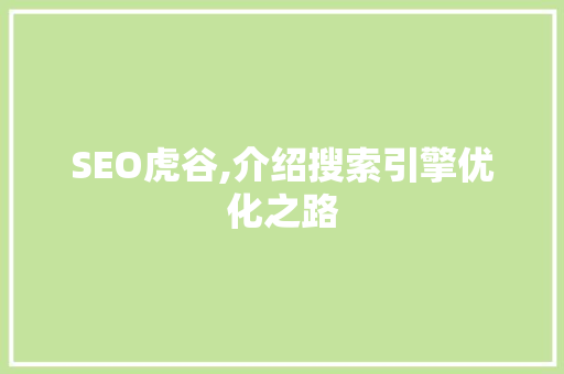 SEO虎谷,介绍搜索引擎优化之路