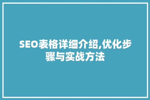 SEO表格详细介绍,优化步骤与实战方法