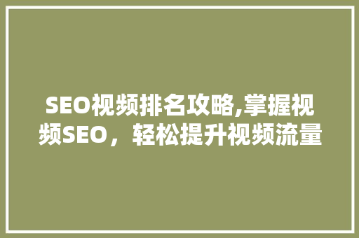 SEO视频排名攻略,掌握视频SEO，轻松提升视频流量