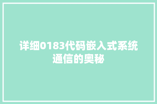 详细0183代码嵌入式系统通信的奥秘  第1张