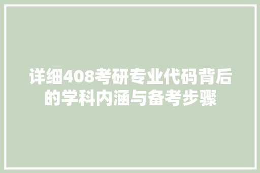 详细408考研专业代码背后的学科内涵与备考步骤