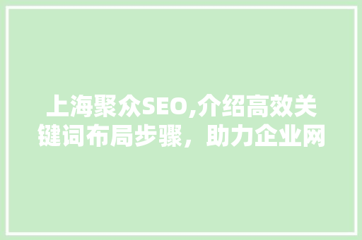 上海聚众SEO,介绍高效关键词布局步骤，助力企业网络营销腾飞