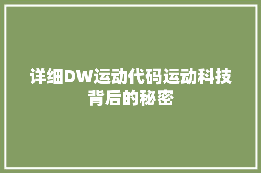 详细DW运动代码运动科技背后的秘密