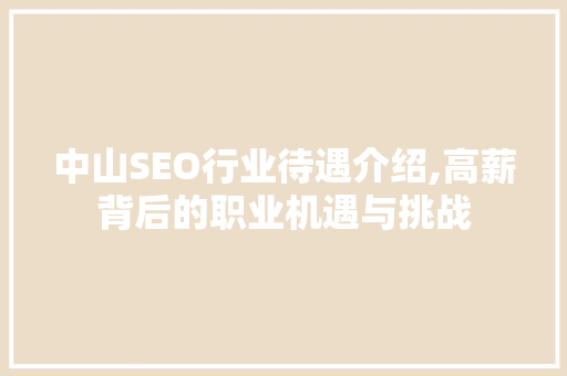 中山SEO行业待遇介绍,高薪背后的职业机遇与挑战