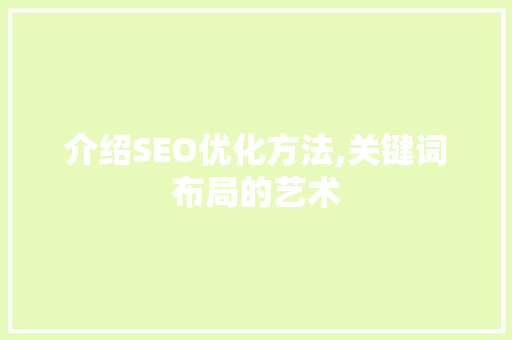 介绍SEO优化方法,关键词布局的艺术