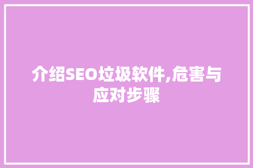 介绍SEO垃圾软件,危害与应对步骤