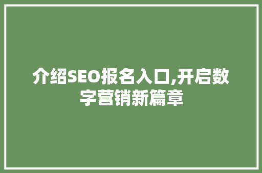 介绍SEO报名入口,开启数字营销新篇章
