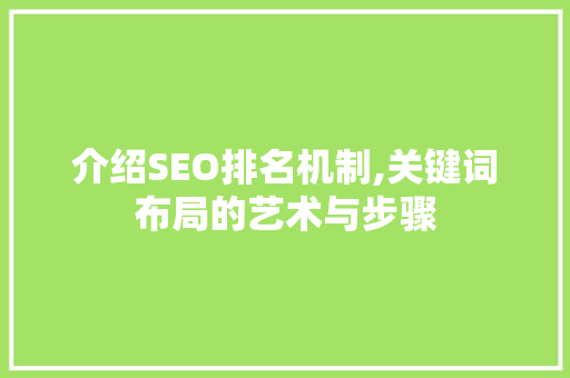 介绍SEO排名机制,关键词布局的艺术与步骤