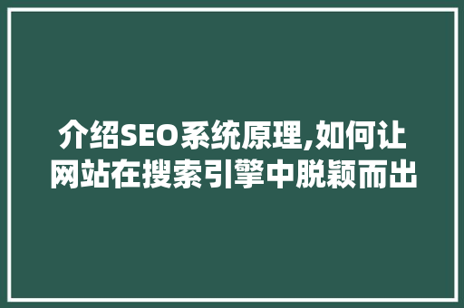 介绍SEO系统原理,如何让网站在搜索引擎中脱颖而出