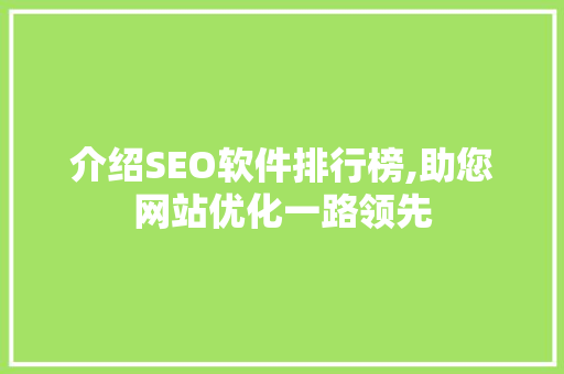 介绍SEO软件排行榜,助您网站优化一路领先