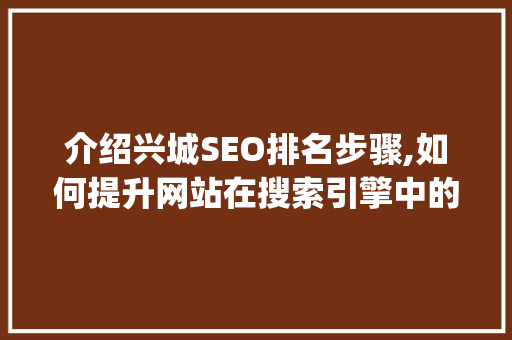 介绍兴城SEO排名步骤,如何提升网站在搜索引擎中的visibility