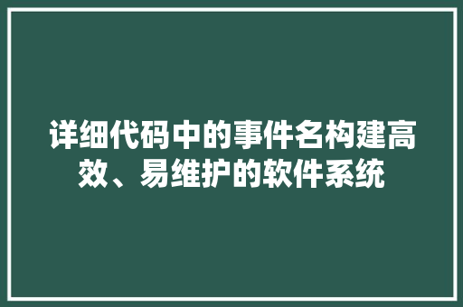 详细代码中的事件名构建高效、易维护的软件系统