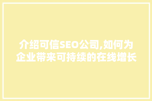 介绍可信SEO公司,如何为企业带来可持续的在线增长