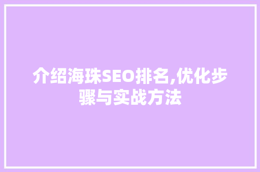 介绍海珠SEO排名,优化步骤与实战方法