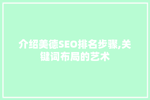 介绍美德SEO排名步骤,关键词布局的艺术