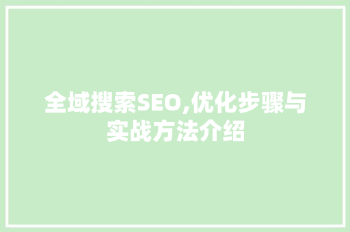 全域搜索SEO,优化步骤与实战方法介绍