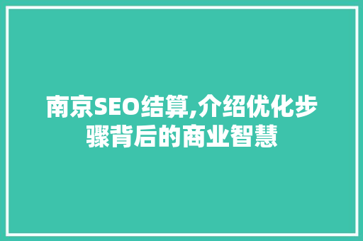南京SEO结算,介绍优化步骤背后的商业智慧