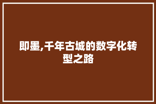 即墨,千年古城的数字化转型之路