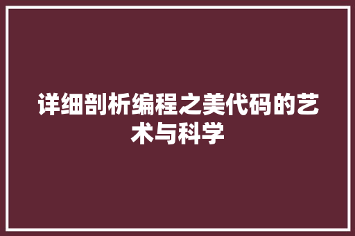 详细剖析编程之美代码的艺术与科学