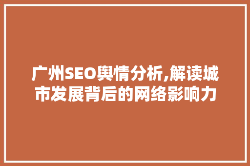 广州SEO舆情分析,解读城市发展背后的网络影响力