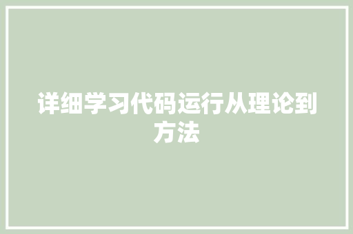 详细学习代码运行从理论到方法