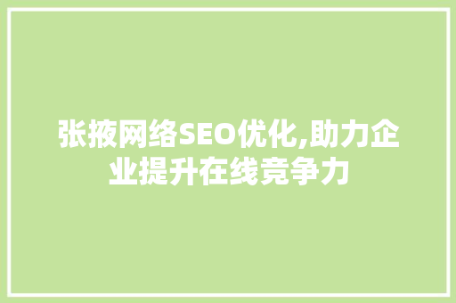 张掖网络SEO优化,助力企业提升在线竞争力