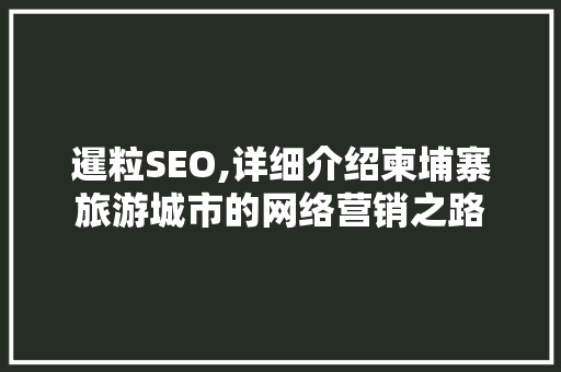 暹粒SEO,详细介绍柬埔寨旅游城市的网络营销之路  第1张