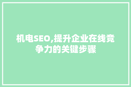 机电SEO,提升企业在线竞争力的关键步骤  第1张