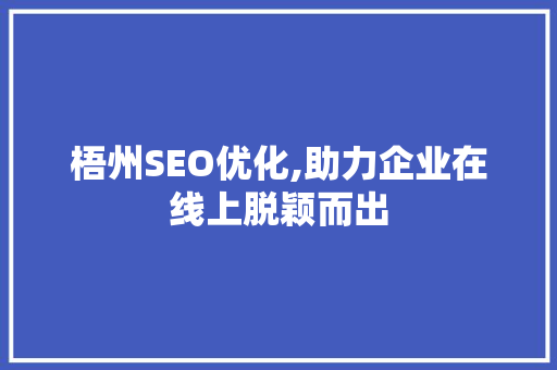 梧州SEO优化,助力企业在线上脱颖而出