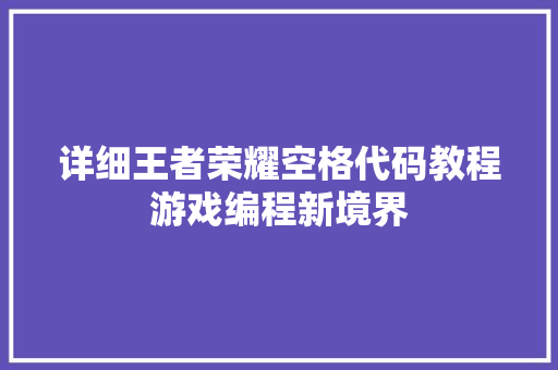 详细王者荣耀空格代码教程游戏编程新境界