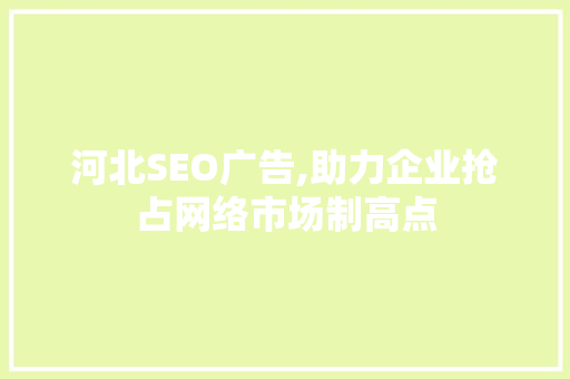 河北SEO广告,助力企业抢占网络市场制高点  第1张