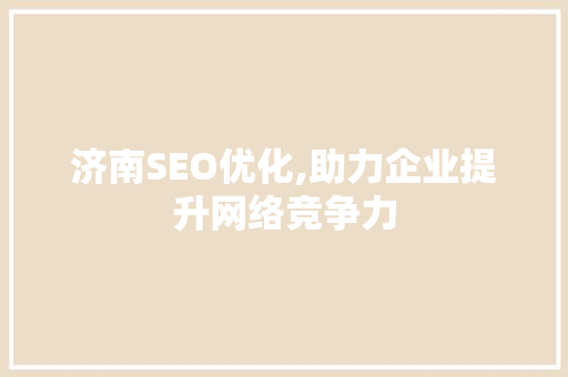 济南SEO优化,助力企业提升网络竞争力