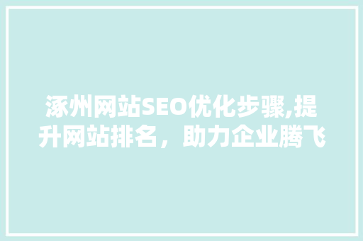 涿州网站SEO优化步骤,提升网站排名，助力企业腾飞  第1张