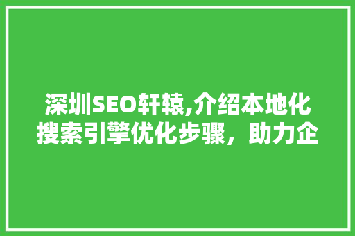 深圳SEO轩辕,介绍本地化搜索引擎优化步骤，助力企业腾飞  第1张