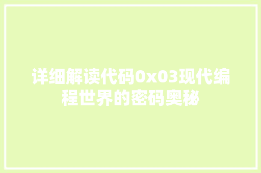 详细解读代码0x03现代编程世界的密码奥秘
