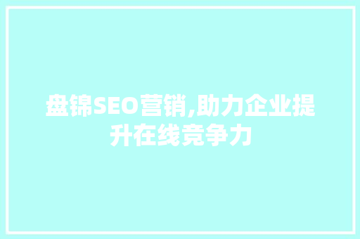 盘锦SEO营销,助力企业提升在线竞争力