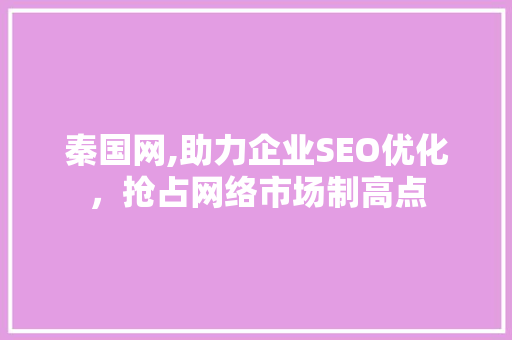 秦国网,助力企业SEO优化，抢占网络市场制高点