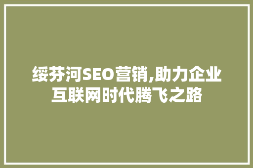 绥芬河SEO营销,助力企业互联网时代腾飞之路  第1张