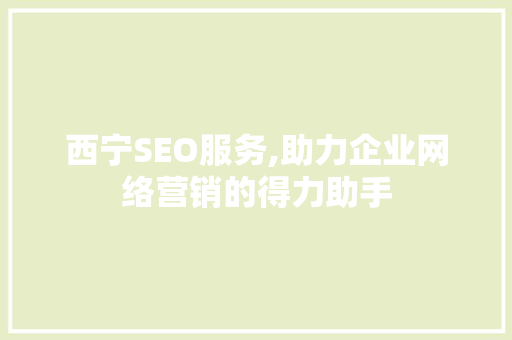西宁SEO服务,助力企业网络营销的得力助手  第1张