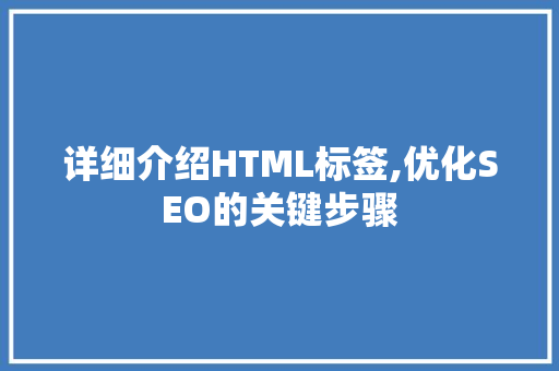 详细介绍HTML标签,优化SEO的关键步骤