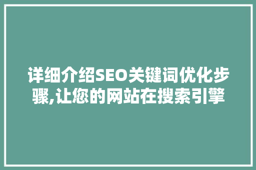 详细介绍SEO关键词优化步骤,让您的网站在搜索引擎中脱颖而出  第1张