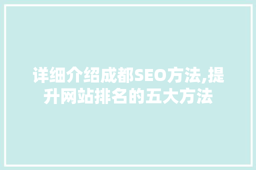 详细介绍成都SEO方法,提升网站排名的五大方法
