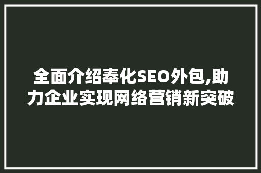 全面介绍奉化SEO外包,助力企业实现网络营销新突破
