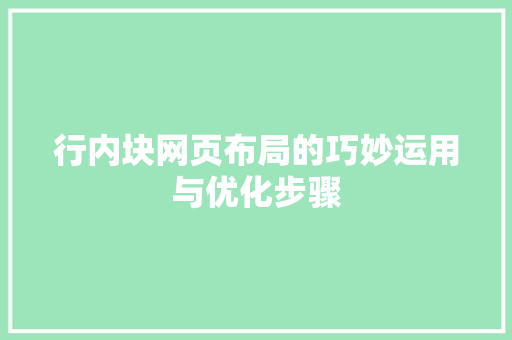 行内块网页布局的巧妙运用与优化步骤